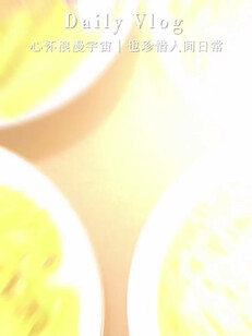 好好生活，慢慢相遇。