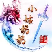 シ灬小姑奶奶海报