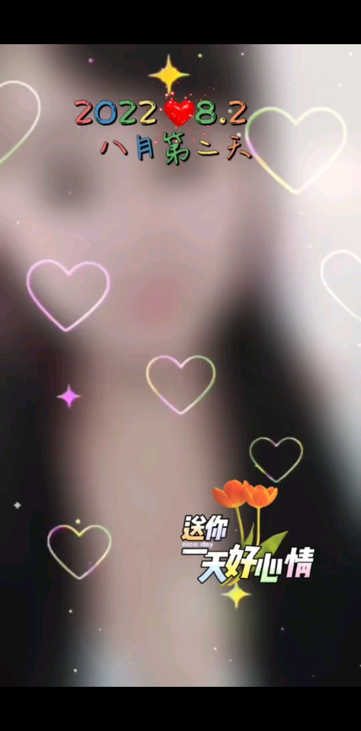 八月的第二天，谢谢哥