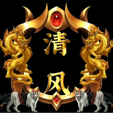 清🔥风海报