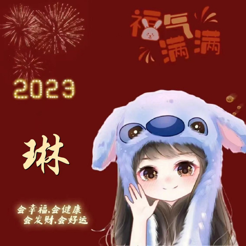 琳妹妹妹妹海报