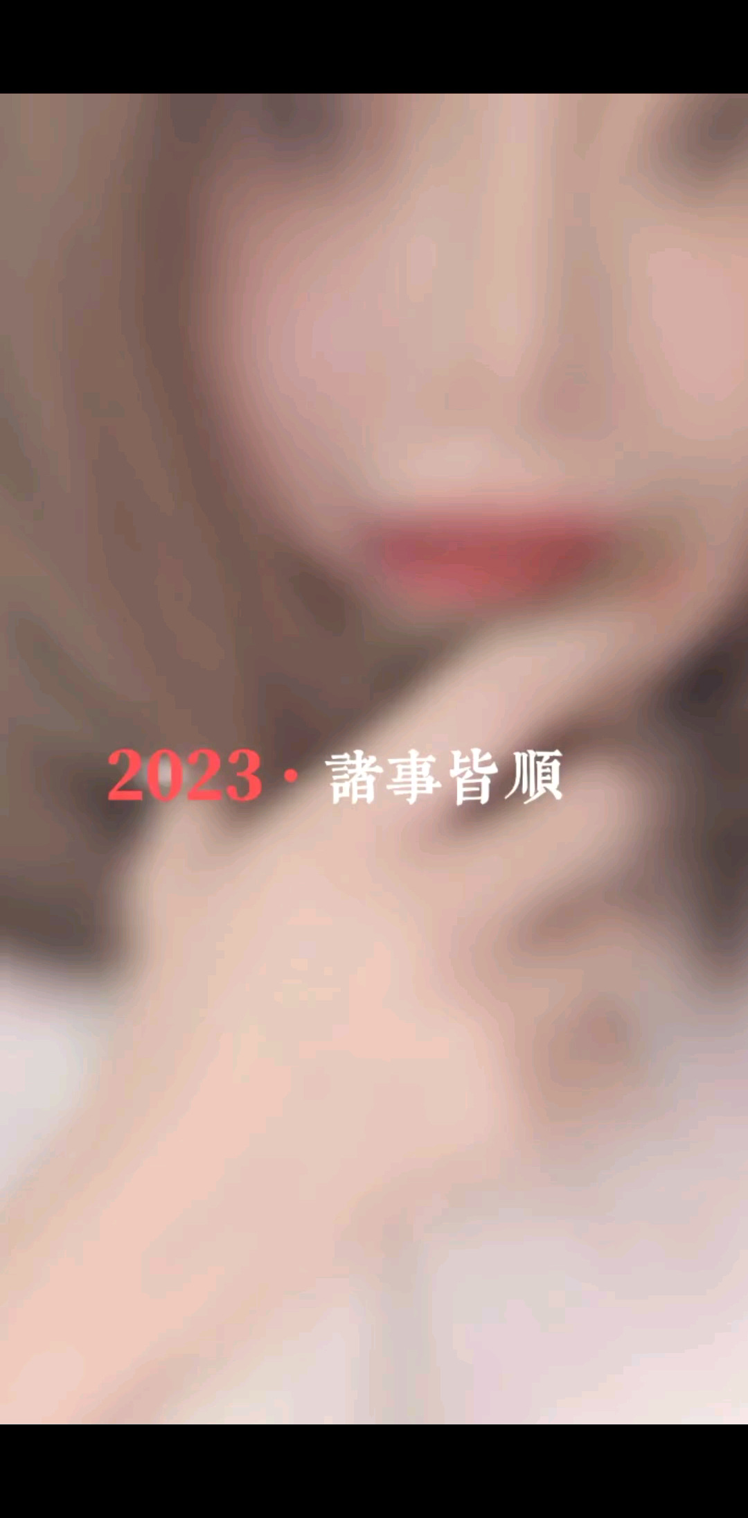 你好2023新年快乐