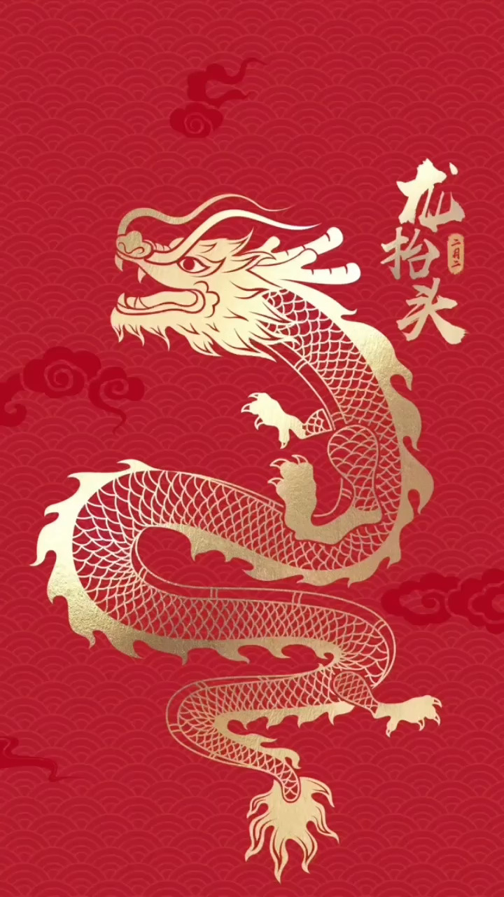 二月二，龙抬头，财源