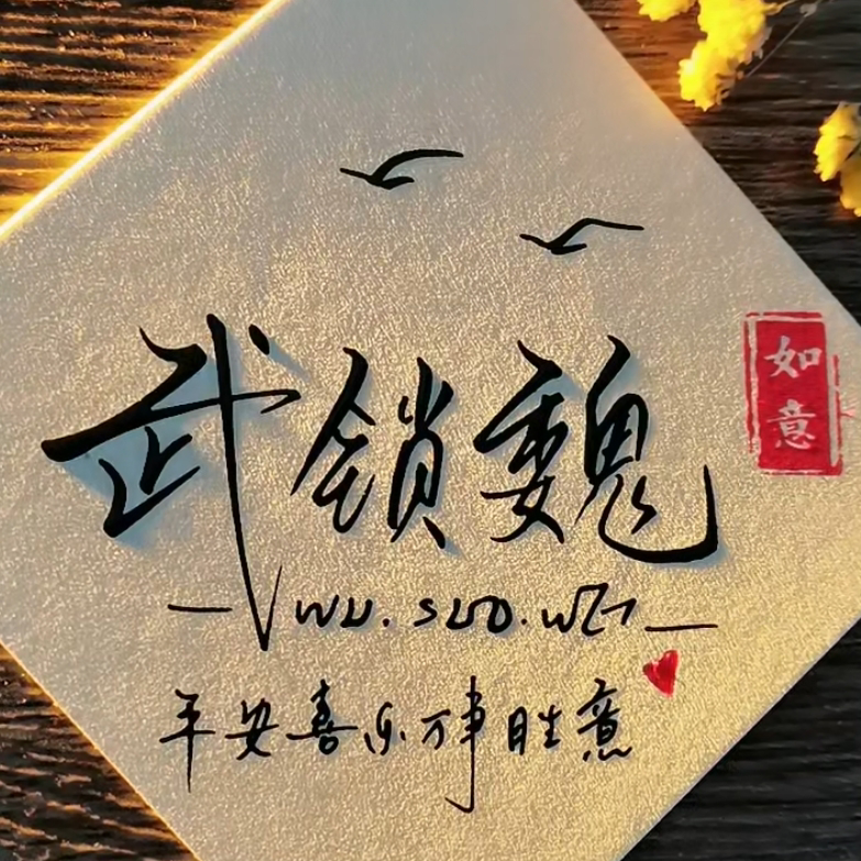 ❤️武锁魏❤️海报