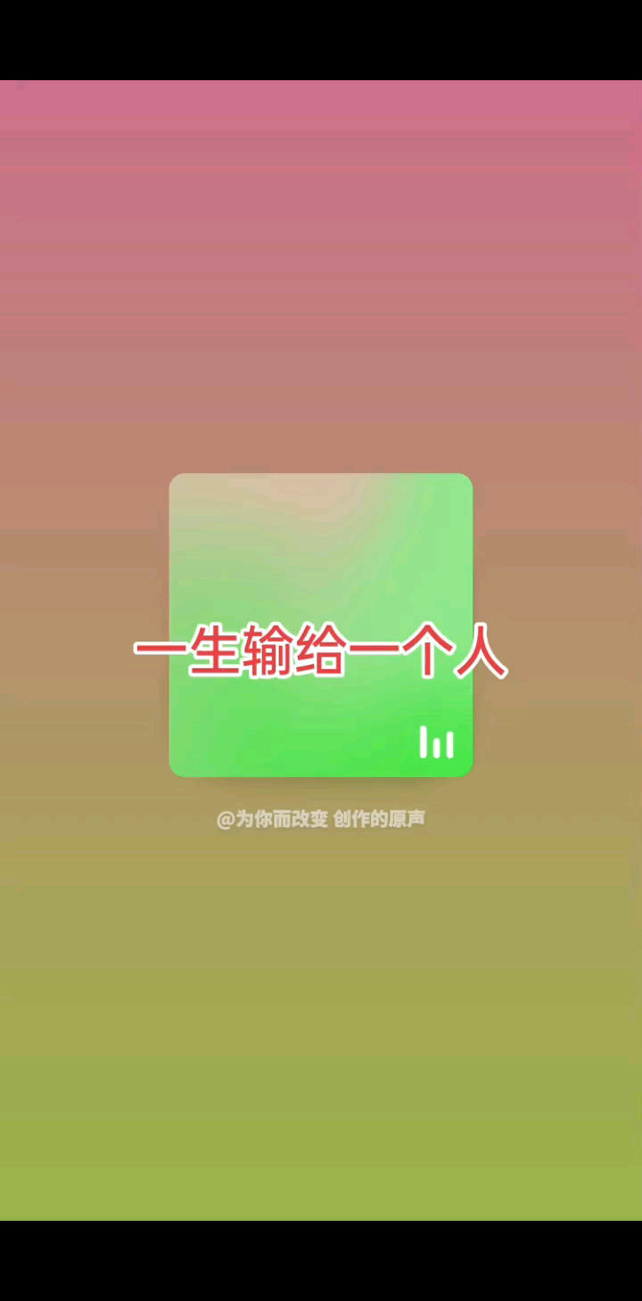 好喜欢这首歌