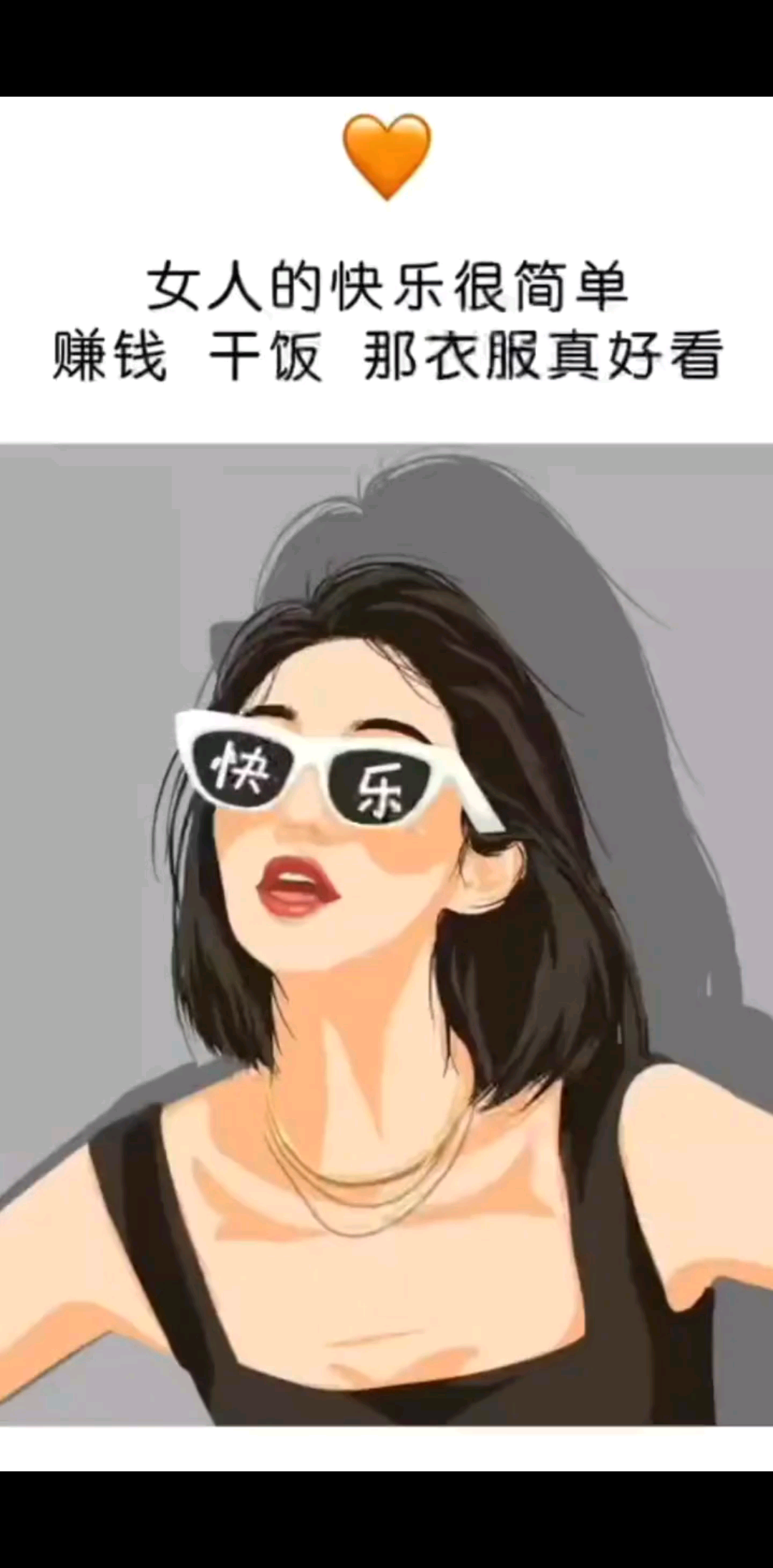 女人的快乐很简单，赚