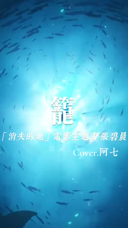 她拉他上岸，他把她留