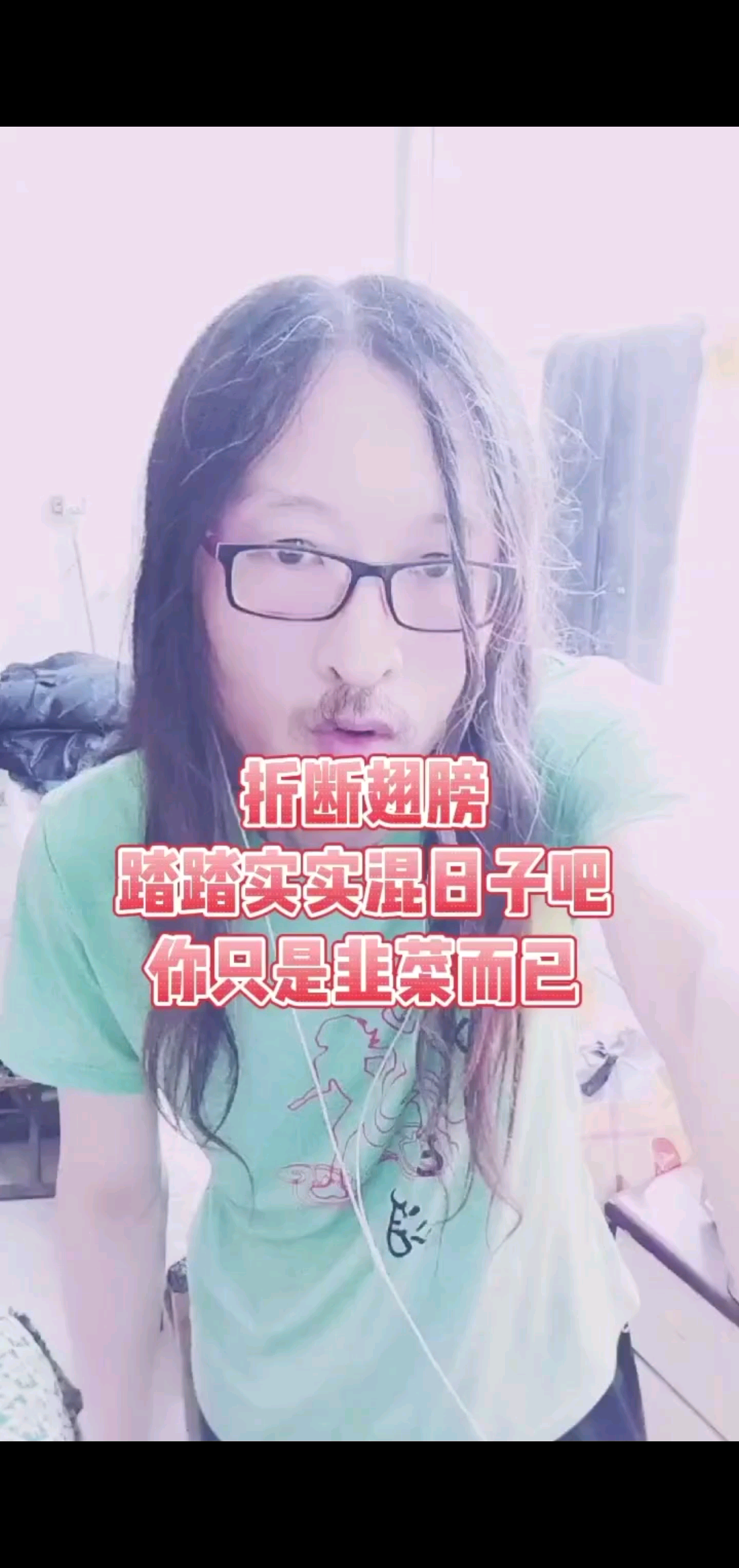 翅膀，666铁铁哈喽