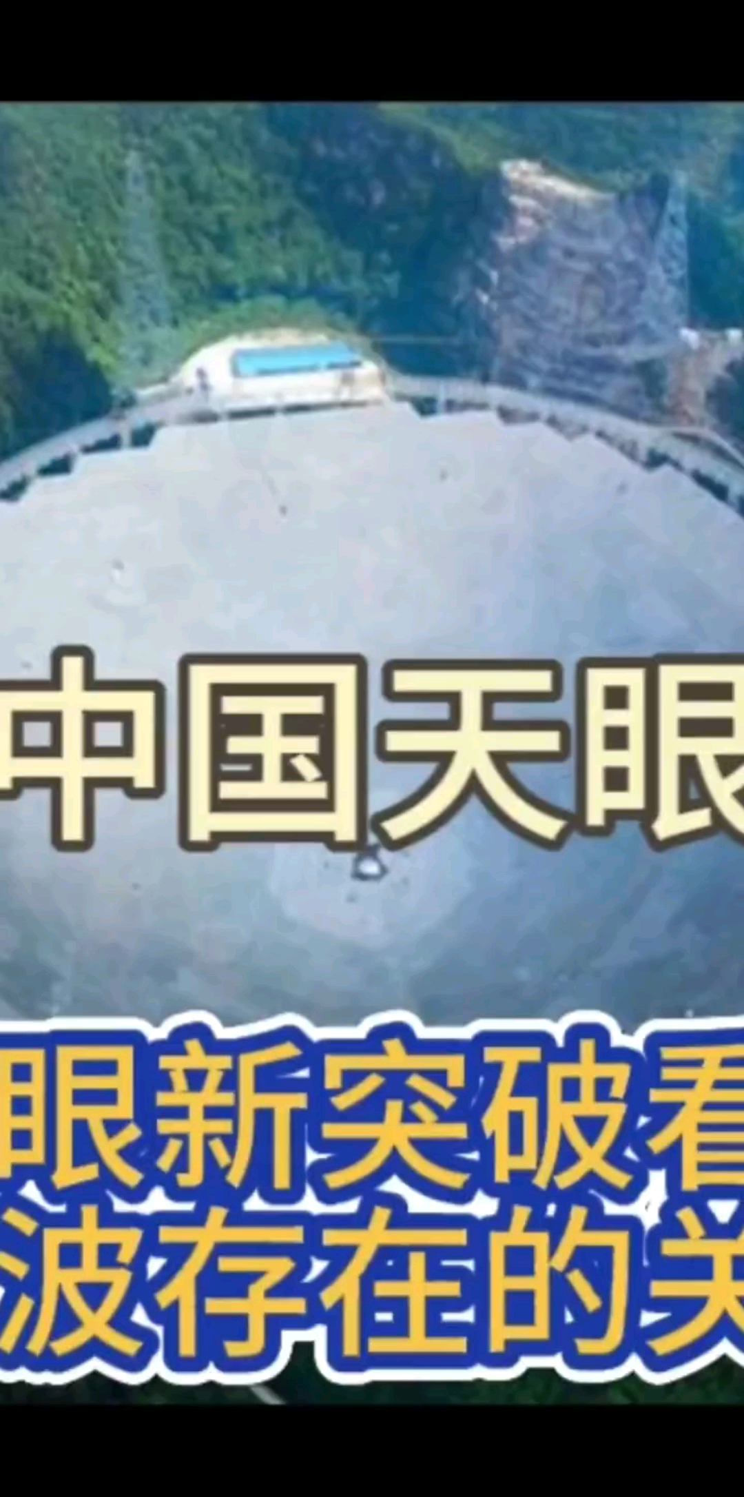 中国天眼新突破看视频