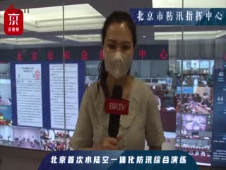 北京首次水陆空一体化防汛综合演练