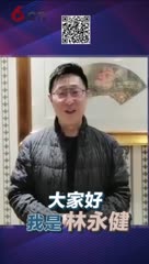 #2020春交会 #民警老林的幸福生活 #林永健梅婷幽默开讲