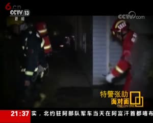 [面对面]特警张劼