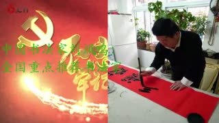 书画中国频道重点推荐书法家刘凤鸣宣传片头